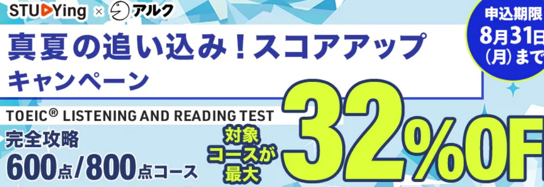 スタディングTOEIC8月キャンペーン画像