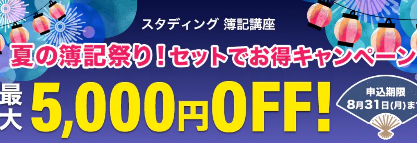 スタディング簿記8月キャンペーン画像