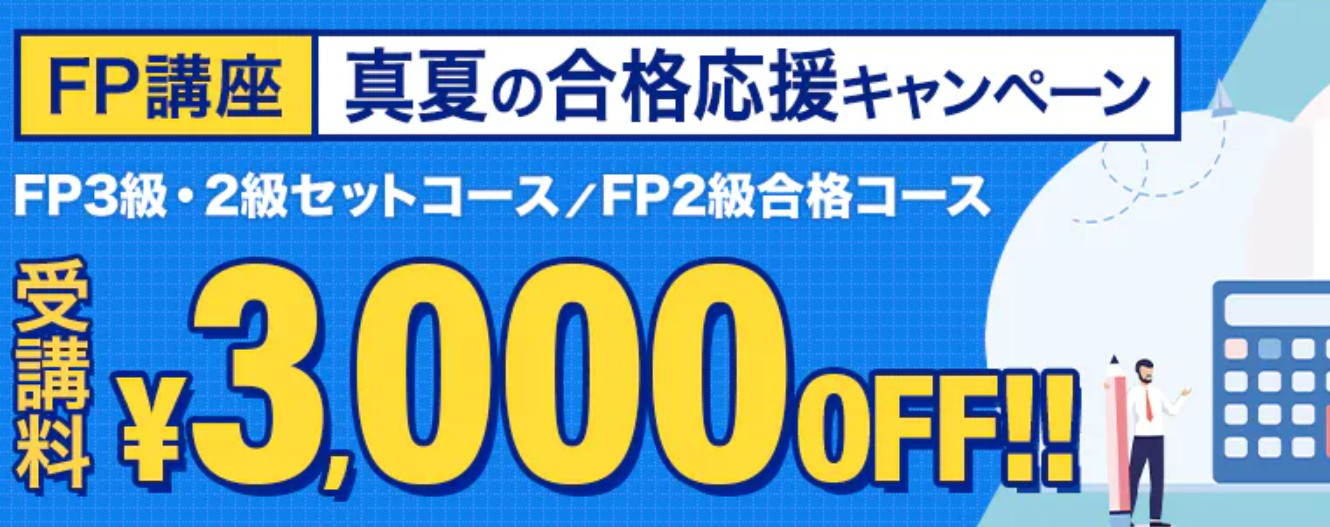 スタディングFP8月キャンペーン画像