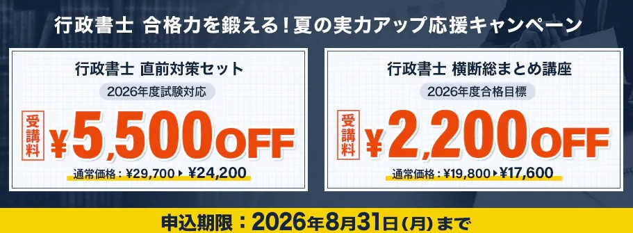 スタディング行政書士夏の実力アップ応援キャンペーン8月31日まで画像