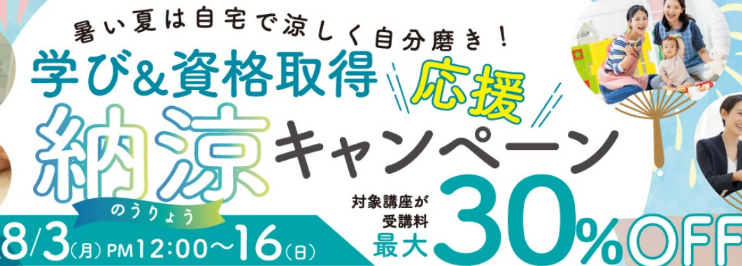 ヒューマンアカデミー通信8月納涼キャンペーン画像