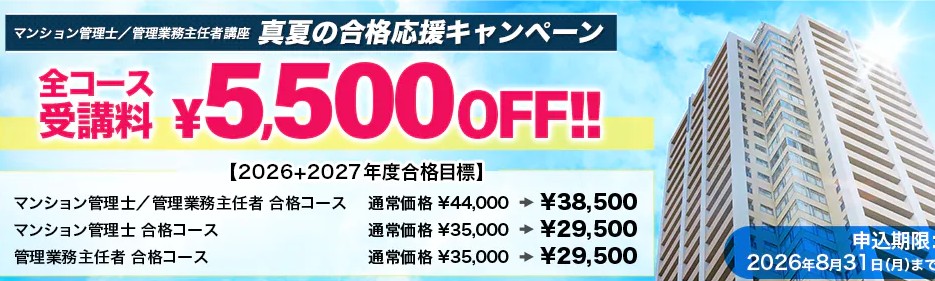 スタディングマンション管理士8月真夏の合格応援キャンペーン画像