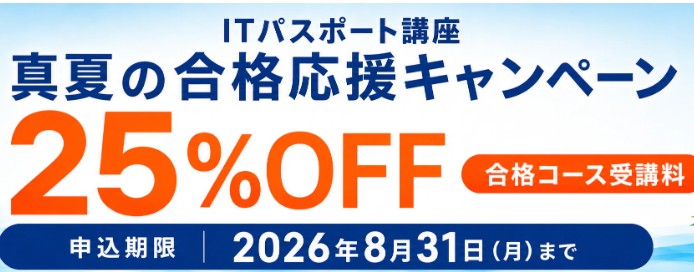 スタディングITパスポート8月真夏の合格応援キャンペーン