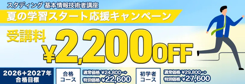 スタディング基本情報技術者8月夏の学習スタート応援キャンペーン画像
