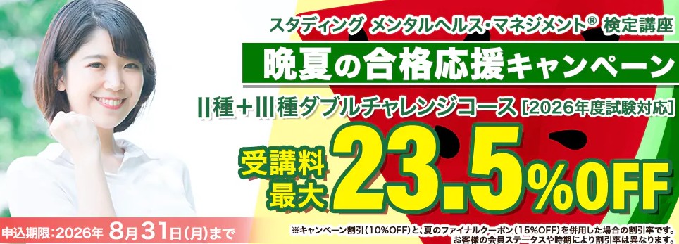 スタディングメンタルヘルス8月晩夏の合格応援キャンペーン画像