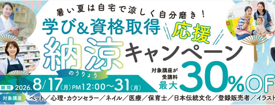 ヒューマンアカデミー通信学び＆資格取得応援納涼キャンペーン画像