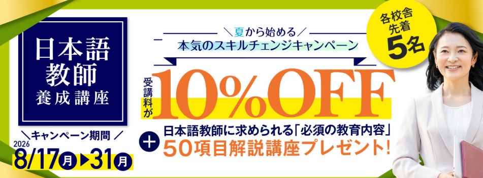 ヒューマンアカデミー日本語教師8月キャンペーン画像