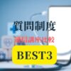 通信講座質問制度ベスト3アイキャッチ画像