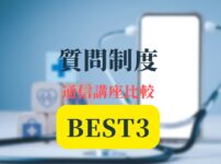 通信講座質問制度ベスト3アイキャッチ画像
