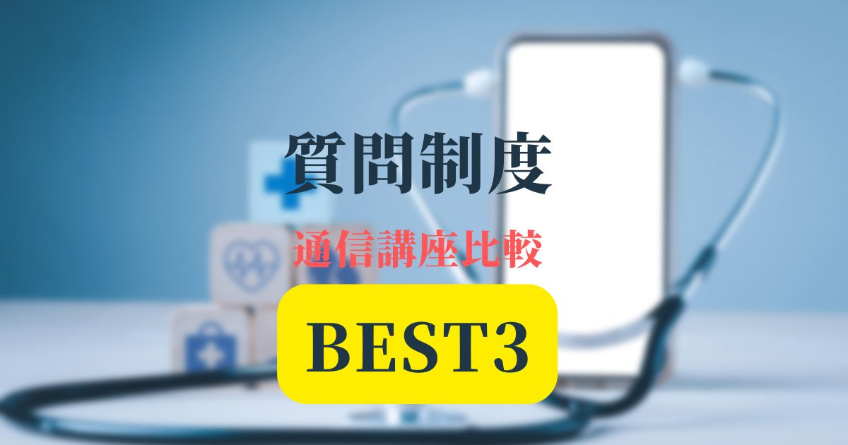 通信講座質問制度ベスト3アイキャッチ画像