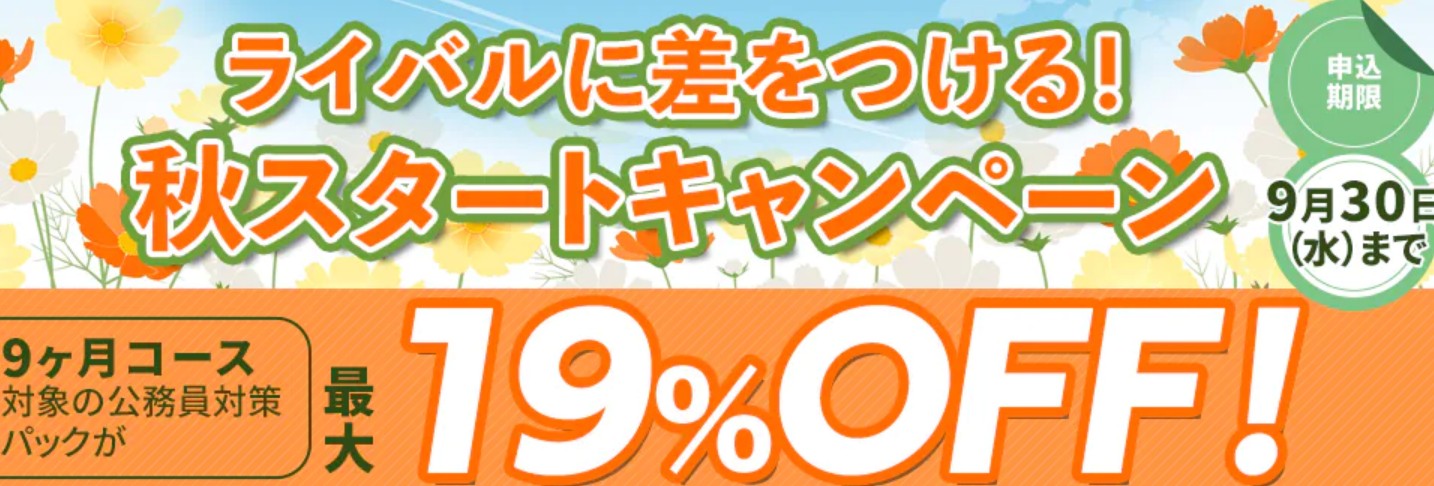 スタディング公務員秋のスタートキャンペーン画像