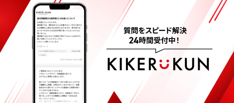 アガルートアカデミーの24時間質問制度KIKERUKUN画像