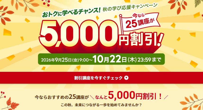 ユーキャン秋の学び応援キャンペーン10月22日まで画像