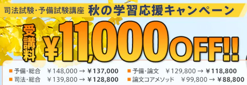 スタディング予備試験司法試験秋の学習応援キャンペーン画像