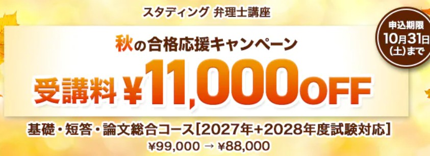 スタディング弁理士10月キャンペーン画像