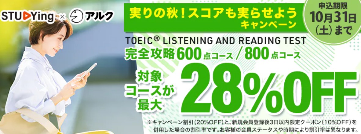 スタディングTOEIC実りの秋！スコアも実らせようキャンペーン画像10月31日まで