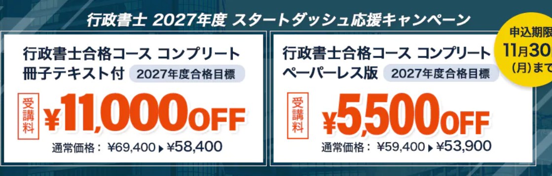 スタディング行政書士11月30日までスタートダッシュキャンペーン画像