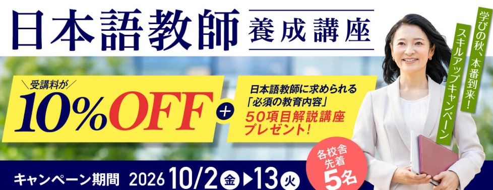 ヒューマンアカデミー日本語教師養成講座10月キャンペーン画像