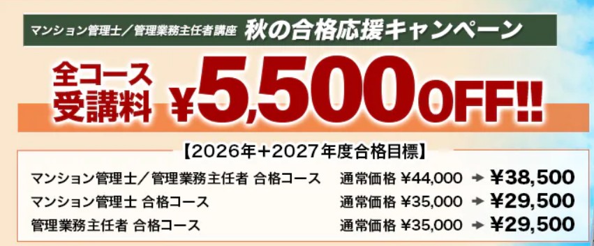 スタディングマンション管理士10月秋の合格応援キャンペーン画像