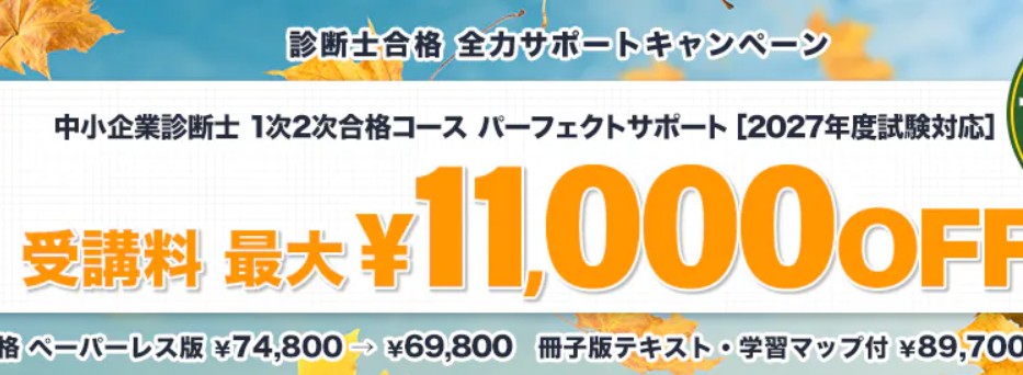 スタディング中小企業診断士10月全力サポートキャンペーン画像