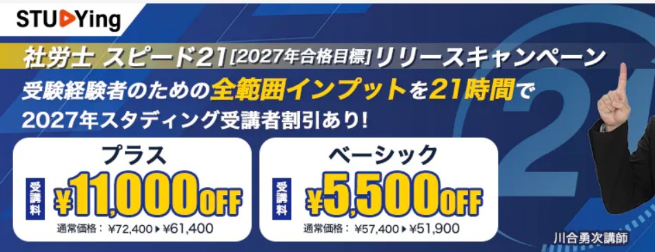 スタディング社労士スピード21リリースキャンペーン画像