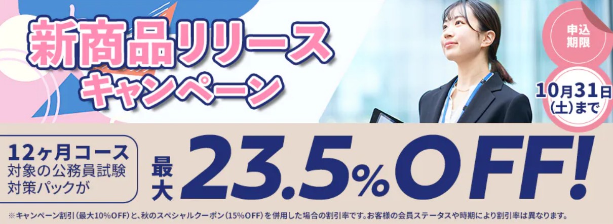 スタディング公務員新商品リリースキャンペーン画像10月末まで